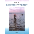 東京湾の環境とアサリ漁業40年