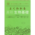 よくわかる高校生物基礎 毎日の勉強と定期テスト対策に MY BEST