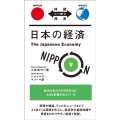 日本の経済 対訳ニッポン双書