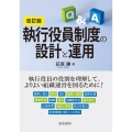 執行役員制度の設計と運用 第2版