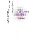 ヒューマニズムとフェミニズムの後に来るもの