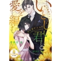 いとしい君と愛を編む 極上御曹司が見せたみだらな独占欲 オパール文庫