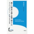 新しい資本主義と企業/暮らしのイノベーション 資本経済と市場/知の転換 知の新書 B 12