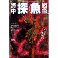 海中探魚図鑑 ハッとしてギョッ! 「生きもの摩訶ふしぎ図鑑」シリーズ