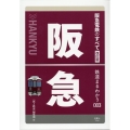 阪急電鉄のすべて 改訂版 鉄道まるわかり 3