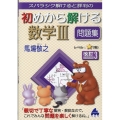 初めから解ける数学3問題集 改訂3 スバラシク解けると評判の