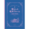 懐かしの歌声アルバム抒情歌&世界名歌 ピアノ伴奏&やさしいハモリパート付き