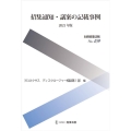 招集通知・議案の記載事例 2021年版 別冊商事法務 No. 459