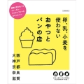 卵、乳、小麦を使わないおやつとパンの店 関西で買う食べるヴィーガン・グーテンフリーおやつとパン えるまがMOOK