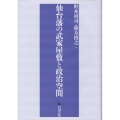 仙台藩の武家屋敷と政治空間