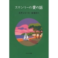 ステンリーの愛の話