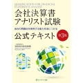 会社決算書アナリスト試験公式テキスト 第3版 会社の問題点を発見する能力を身につける