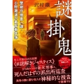 謎掛鬼 警視庁捜査一課・小野瀬遥の黄昏事件簿 双葉文庫 さ 44-02