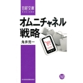 オムニチャネル戦略 日経文庫 E 56