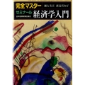 完全マスターゼミナール経済学入門 3版 「ゼミナール経済学入門・第4版」に対応