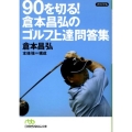 90を切る!倉本昌弘のゴルフ上達問答集 日経ビジネス人文庫 グリーン く 1-1