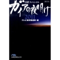 ガイアの夜明け2011 日経スペシャル 日経ビジネス人文庫 ブルー て 3-9