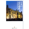 日本の近代遺産 日経プレミアシリーズ 53