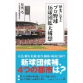 歴史に学ぶプロ野球16球団拡大構想 日経プレミアシリーズ 422