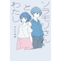 ソラモリさんとわたし 文学の森