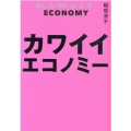 カワイイエコノミー