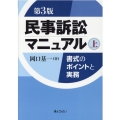 民事訴訟マニュアル 上 第3版 書式のポイントと実務