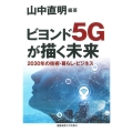 ビヨンド5Gが描く未来 2030年の技術・暮らし・ビジネス