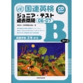 国連英検ジュニア・テスト過去問題Bコース 06-07