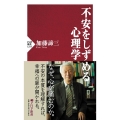 不安をしずめる心理学 PHP新書 1293
