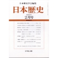 日本歴史 2022年 02月号 [雑誌]