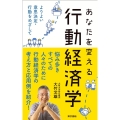 あなたを変える行動経済学 よりよい意思決定・行動をめざして