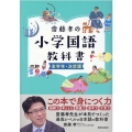 齋藤孝の小学国語教科書全学年 決定版
