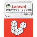 実践Laravel WEBアプリケーション開発 RockyLinux8+PHP+jQuery+Bootstrap5+Larave