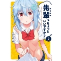 先輩、ちょっといいですか? 2 まんがタイムKRコミックス フォワードシリーズ