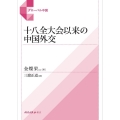 十八全大会以来の中国外交 グローバル中国