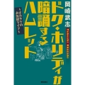 ドク・ホリディが暗誦するハムレット オカタケのお気軽ライフ