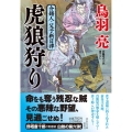 虎狼狩り 祥伝社文庫 と 8-63 介錯人・父子斬日譚 6