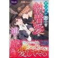 ヤンデレ騎士の執着愛に捕らわれそうです ノーチェ