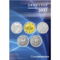 日本貨幣カタログ 2021年版