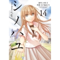 シノハユ 14 ビッグガンガンコミックススーパー