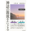 神話の源流をたどる 記紀神話と日向