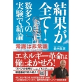 結果が全て! 数多くの実験で結論 常識は非常識