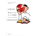 今日よりもマシな明日 文学芸能論
