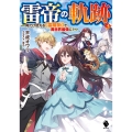 雷帝の軌跡 3 俺だけ使える雷魔術で異世界最強に! MFブックス