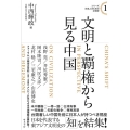 文明と覇権から見る中国 シリーズ日本人のための文明学 1