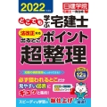 どこでも学ぶ宅建士法改正対応出るとこポイント超整理 2022 日建学院「宅建士一発合格!」シリーズ