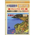 大学基礎数学線形代数キャンパス・ゼミ 改訂1 初めから学べると評判の