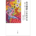 在日朝鮮人を生きる 〈祖国〉〈民族〉そして日本社会の眼差しの中で
