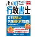 出る順行政書士40字記述式・多肢選択式問題集 2021年版 出る順行政書士シリーズ