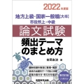 論文試験頻出テーマのまとめ方 2022年度版 地方上級・国家一般職大卒市役所上・中級